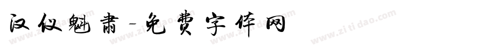 汉仪魁肃字体转换