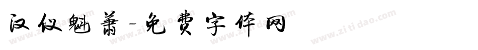 汉仪魁萧字体转换