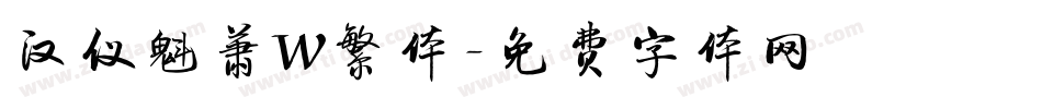 汉仪魁萧W繁体字体转换