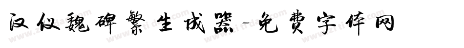 汉仪魏碑繁生成器字体转换