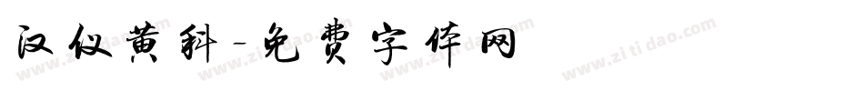 汉仪黄科字体转换