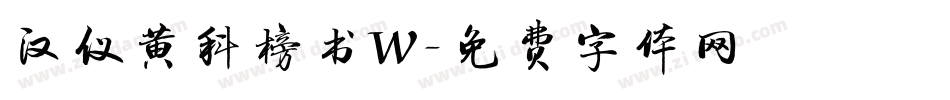 汉仪黄科榜书W字体转换