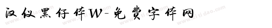 汉仪黑仔体W字体转换