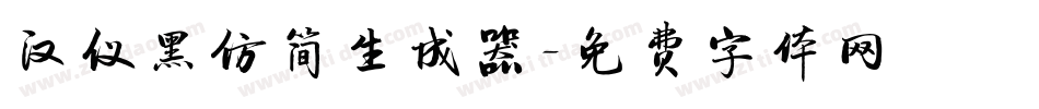 汉仪黑仿简生成器字体转换