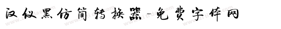 汉仪黑仿简转换器字体转换
