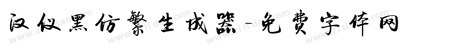 汉仪黑仿繁生成器字体转换