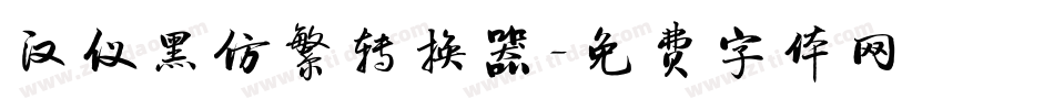 汉仪黑仿繁转换器字体转换
