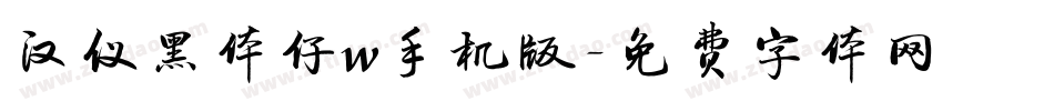汉仪黑体仔w手机版字体转换