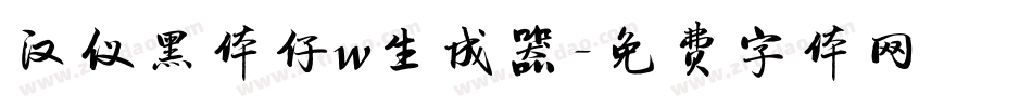 汉仪黑体仔w生成器字体转换