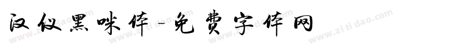 汉仪黑咪体字体转换