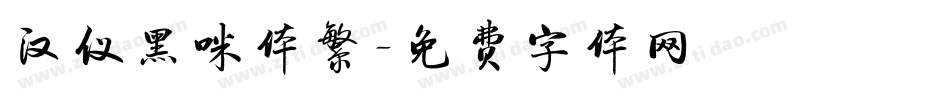 汉仪黑咪体繁字体转换