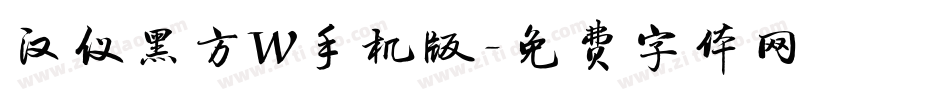 汉仪黑方W手机版字体转换
