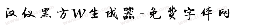 汉仪黑方W生成器字体转换