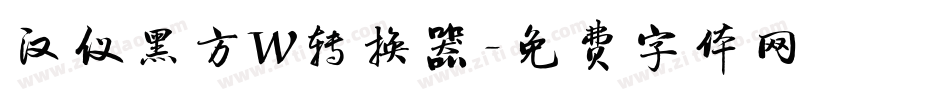 汉仪黑方W转换器字体转换
