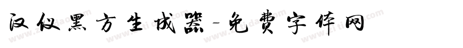 汉仪黑方生成器字体转换