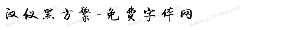 汉仪黑方繁字体转换