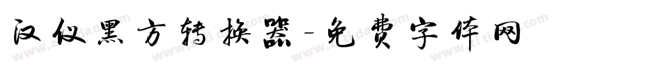 汉仪黑方转换器字体转换