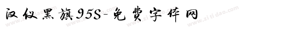 汉仪黑旗95S字体转换