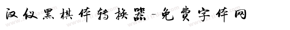 汉仪黑棋体转换器字体转换