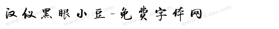 汉仪黑眼小豆字体转换
