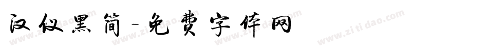 汉仪黑简字体转换