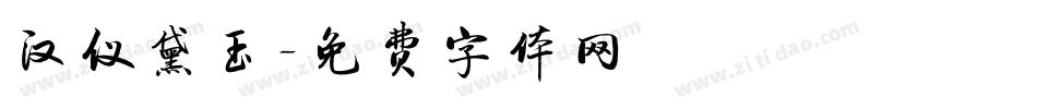汉仪黛玉字体转换