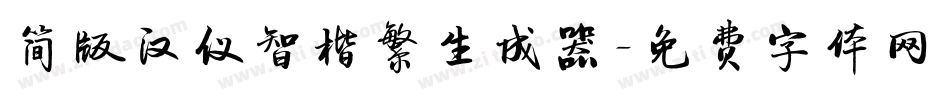 简版汉仪智楷繁生成器字体转换