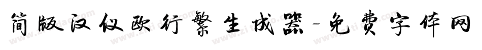 简版汉仪欧行繁生成器字体转换