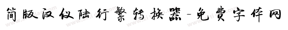 简版汉仪陆行繁转换器字体转换