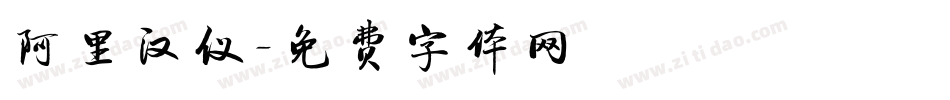 阿里汉仪字体转换