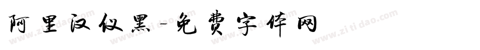 阿里汉仪黑字体转换