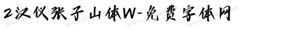 2汉仪张子山体W字体转换