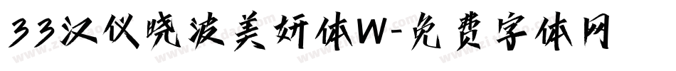 33汉仪晓波美妍体W字体转换