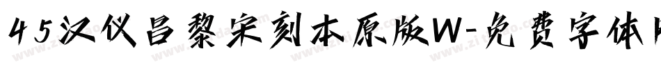 45汉仪昌黎宋刻本原版W字体转换
