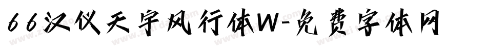 66汉仪天宇风行体W字体转换