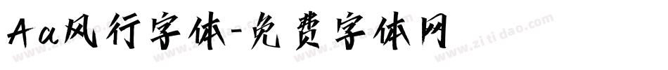 Aa风行字体字体转换