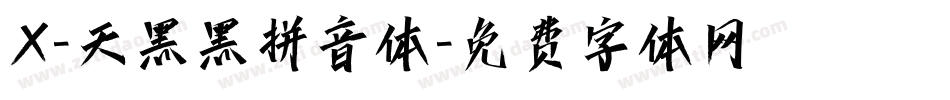X-天黑黑拼音体字体转换