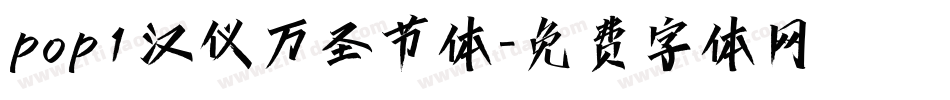 pop1汉仪万圣节体字体转换