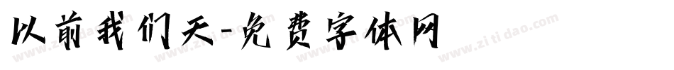 以前我们天字体转换