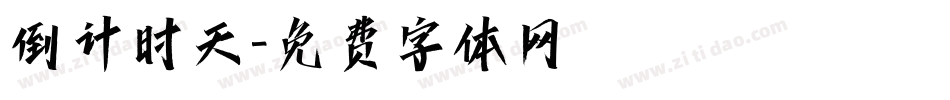 倒计时天字体转换