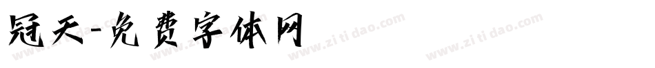 冠天字体转换