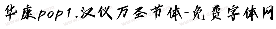 华康pop1.汉仪万圣节体字体转换