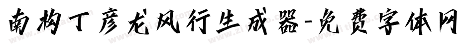 南构丁彦龙风行生成器字体转换