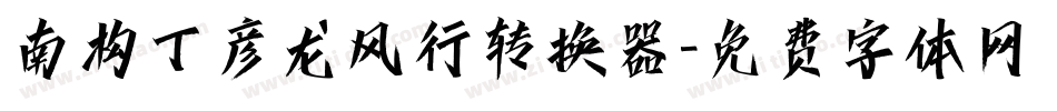 南构丁彦龙风行转换器字体转换