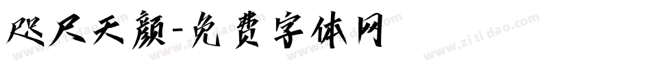 咫尺天颜字体转换