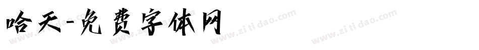 哈天字体转换