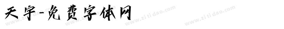 天宇字体转换