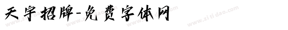 天宇招牌字体转换