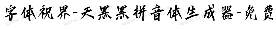 字体视界-天黑黑拼音体生成器字体转换