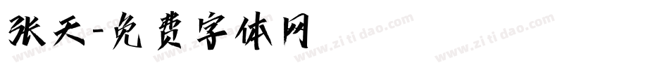 张天字体转换